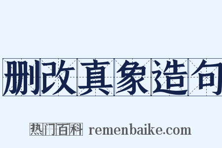 删改真象造句是什么意思的图片